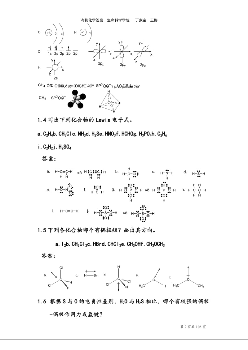 有机化学汪小兰第四版课后练习答案.doc_第2页