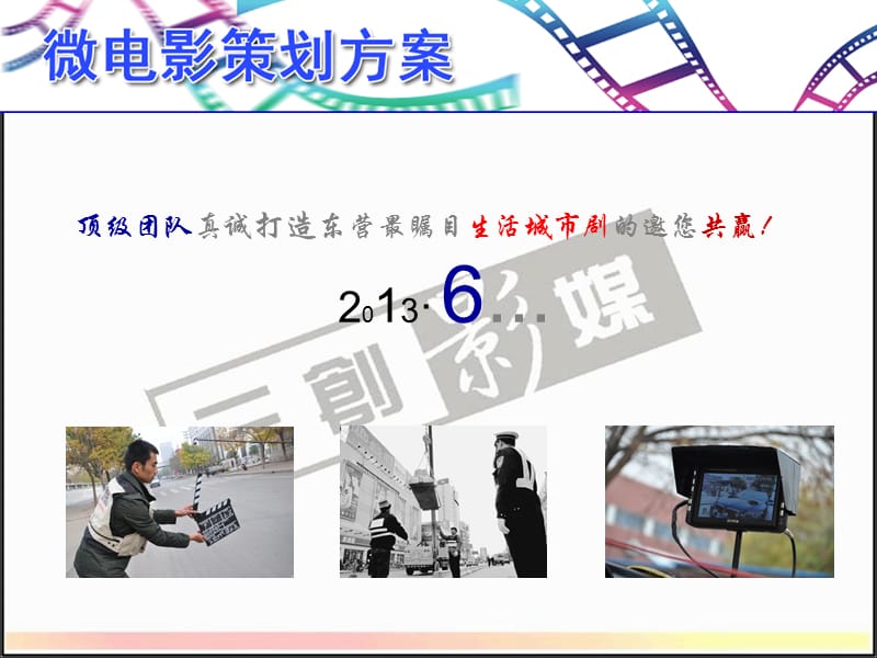 东营微电影策划方案.ppt_第2页