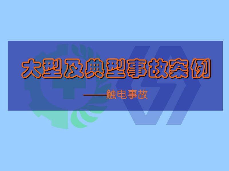 大型及典型事故案例——触电事故.ppt_第1页