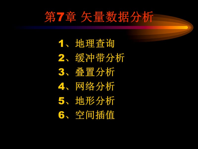 第7章矢量数据分析.ppt_第1页