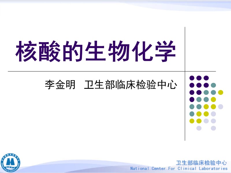 核酸的生物化学.ppt_第1页