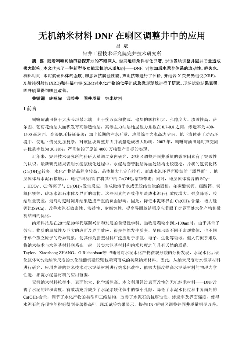 无机纳米材料DNF在喇区调整井中的应用——吕斌完井技术研究所.doc_第1页