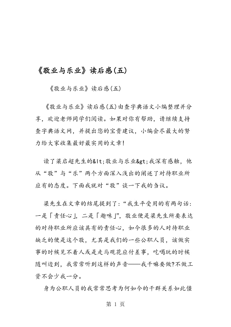 《敬业与乐业》读后感(五).doc_第1页