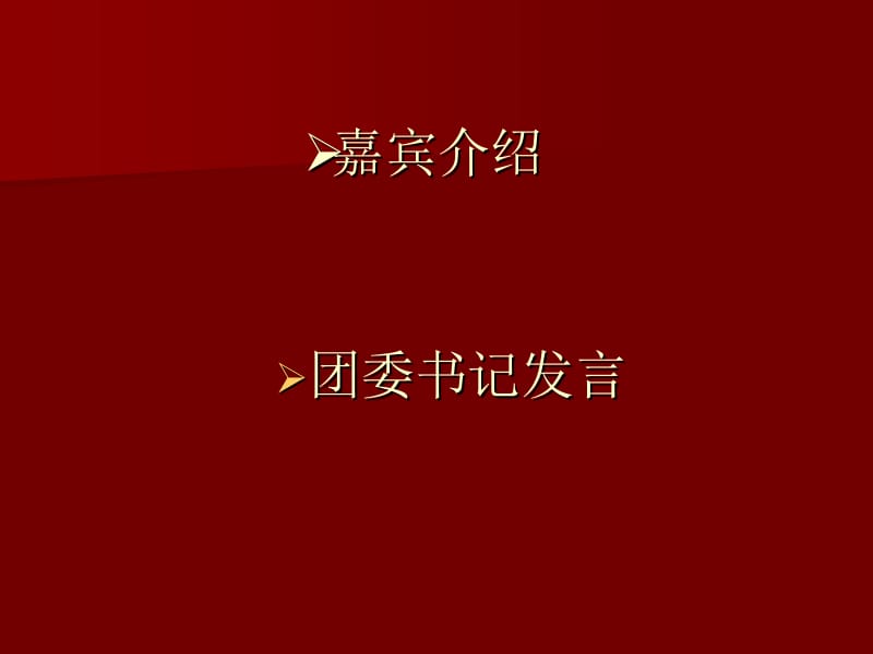 《爱国主题班会1》ppt课件.ppt_第2页