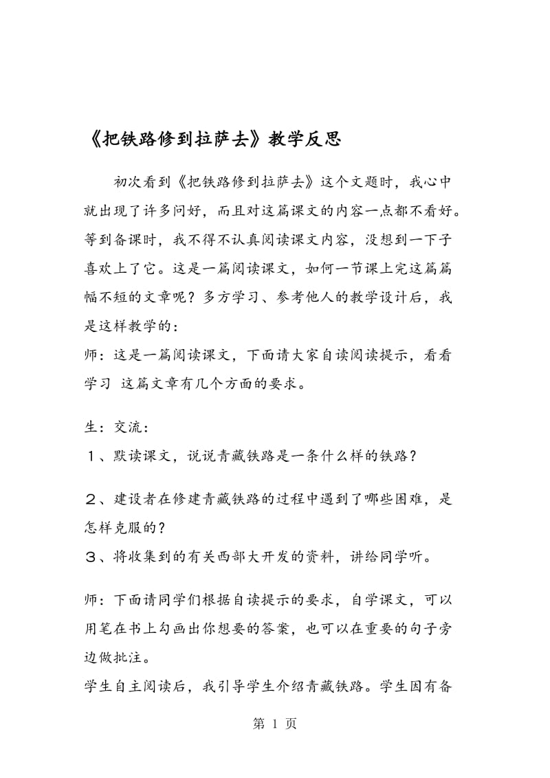 《把铁路修到拉萨去》教学反思.doc_第1页