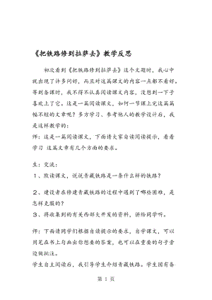 《把铁路修到拉萨去》教学反思.doc