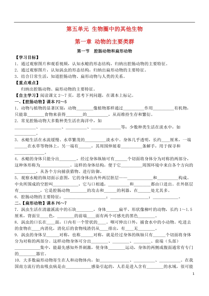 八年级生物上册第一章动物的主要类群导学案.doc_第1页