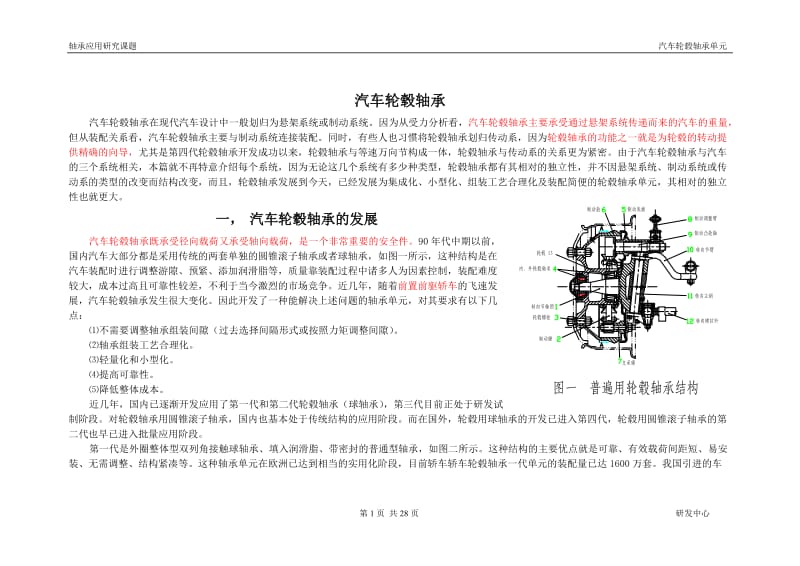 汽车轮毂轴承.doc_第1页