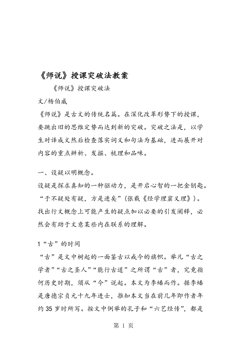 《师说》授课突破法教案.doc_第1页