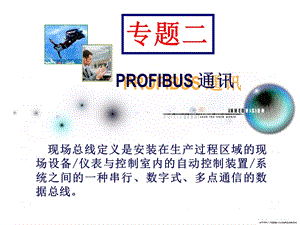 第5章PROFIBUS网络组建.ppt