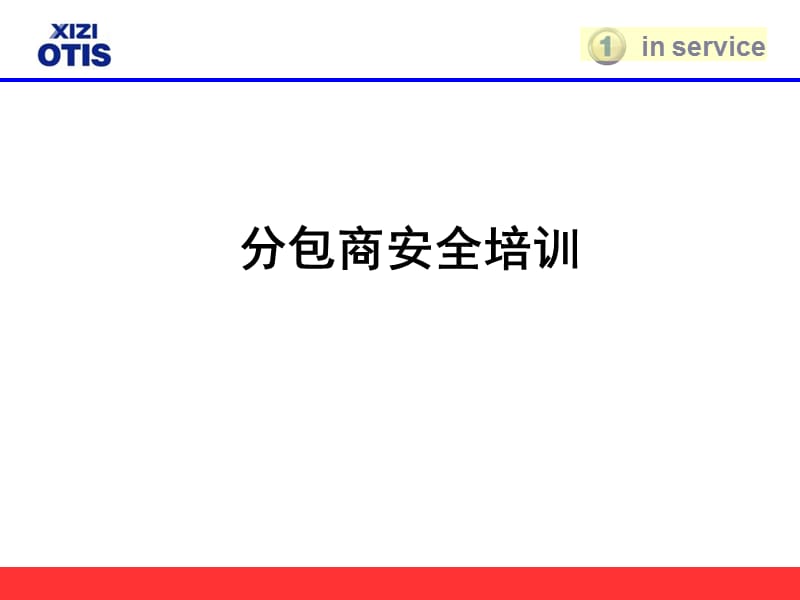 安全培训2010.ppt_第1页