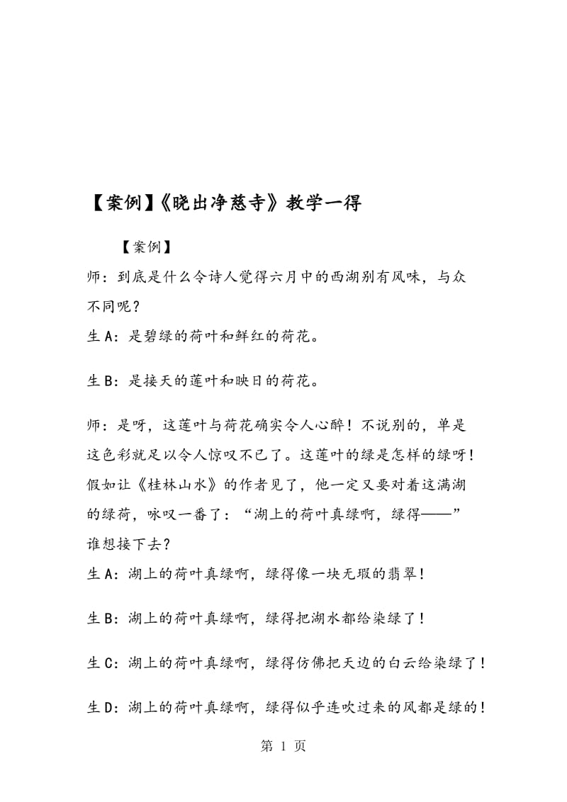 《晓出净慈寺》教学一得.doc_第1页