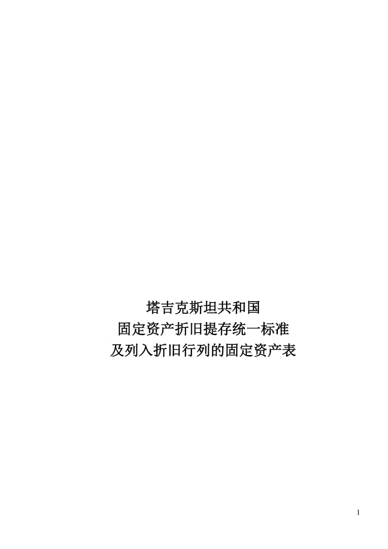 塔吉克斯坦共和国固定资产折旧统一标准及列入折旧行列的固定资产表1.doc_第1页