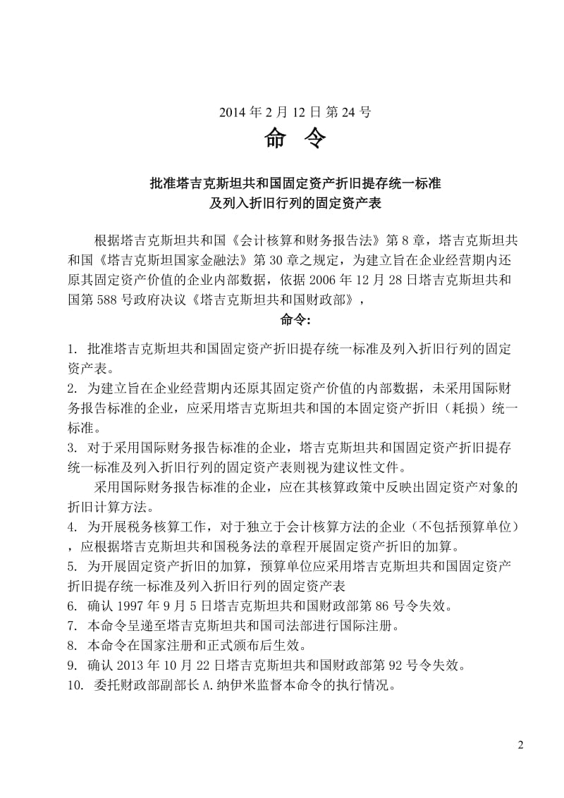 塔吉克斯坦共和国固定资产折旧统一标准及列入折旧行列的固定资产表1.doc_第2页