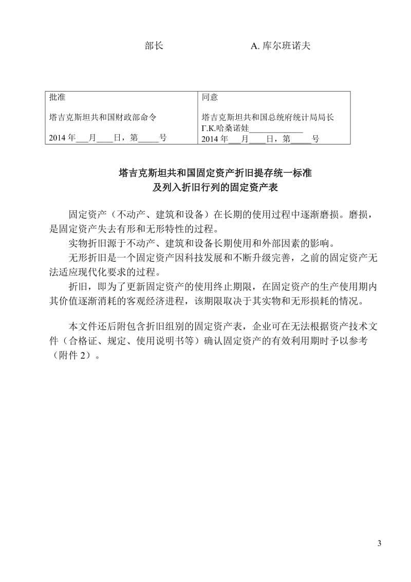 塔吉克斯坦共和国固定资产折旧统一标准及列入折旧行列的固定资产表1.doc_第3页