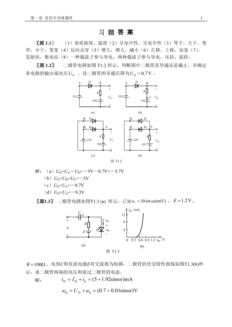 模拟电子技术习题答案.doc_第1页