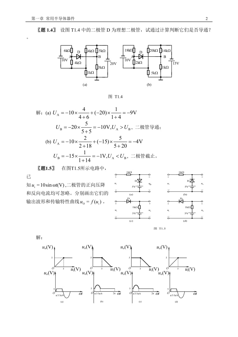 模拟电子技术习题答案.doc_第2页