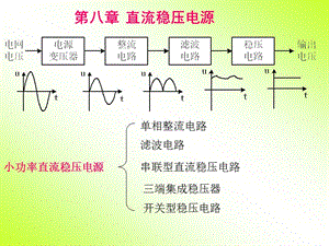 第8章 直流稳压电源.ppt