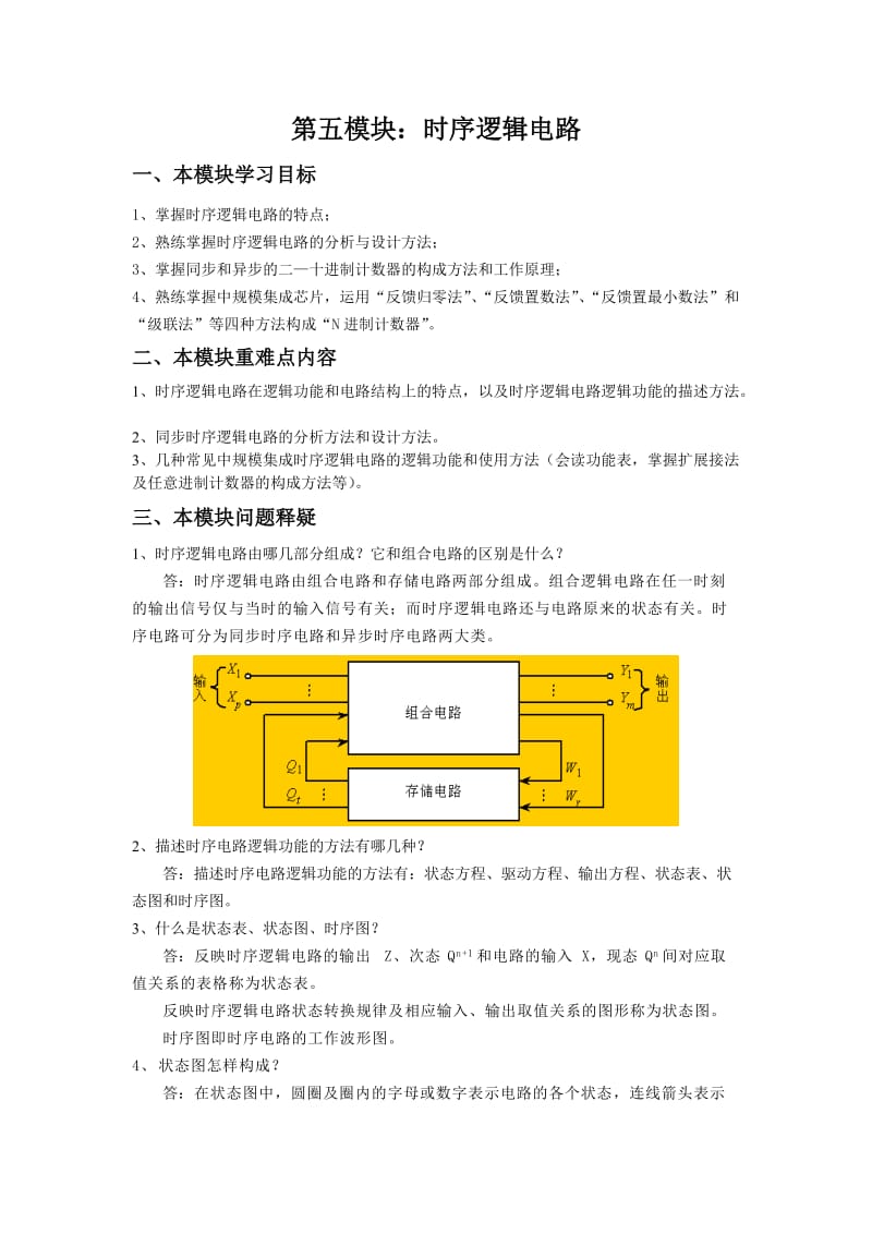 第五模块：时序逻辑电路.doc_第1页