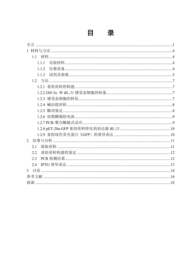 绿色荧光蛋白的基因克隆及表达.doc_第2页