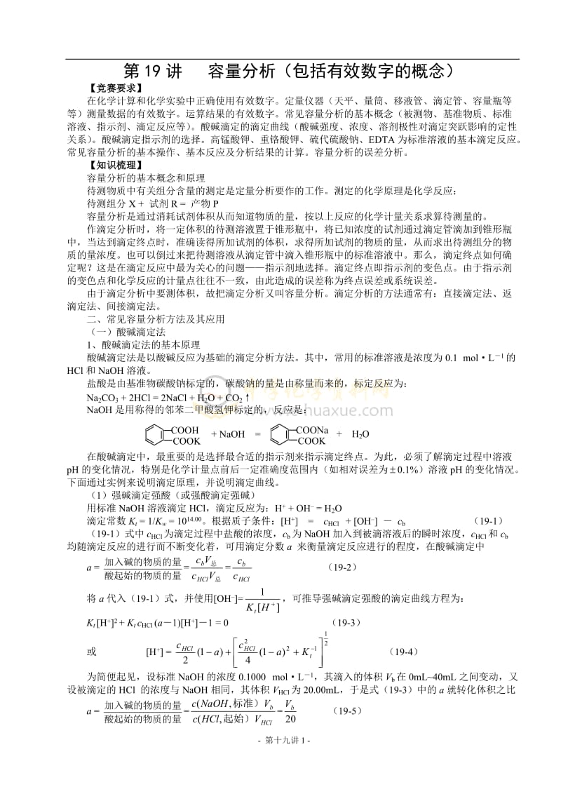 北京市一零一中学2013年高中化学竞赛第19讲容量分析包括有效数字的概念.doc_第1页