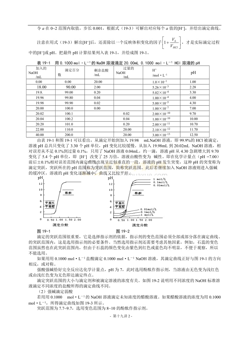 北京市一零一中学2013年高中化学竞赛第19讲容量分析包括有效数字的概念.doc_第2页