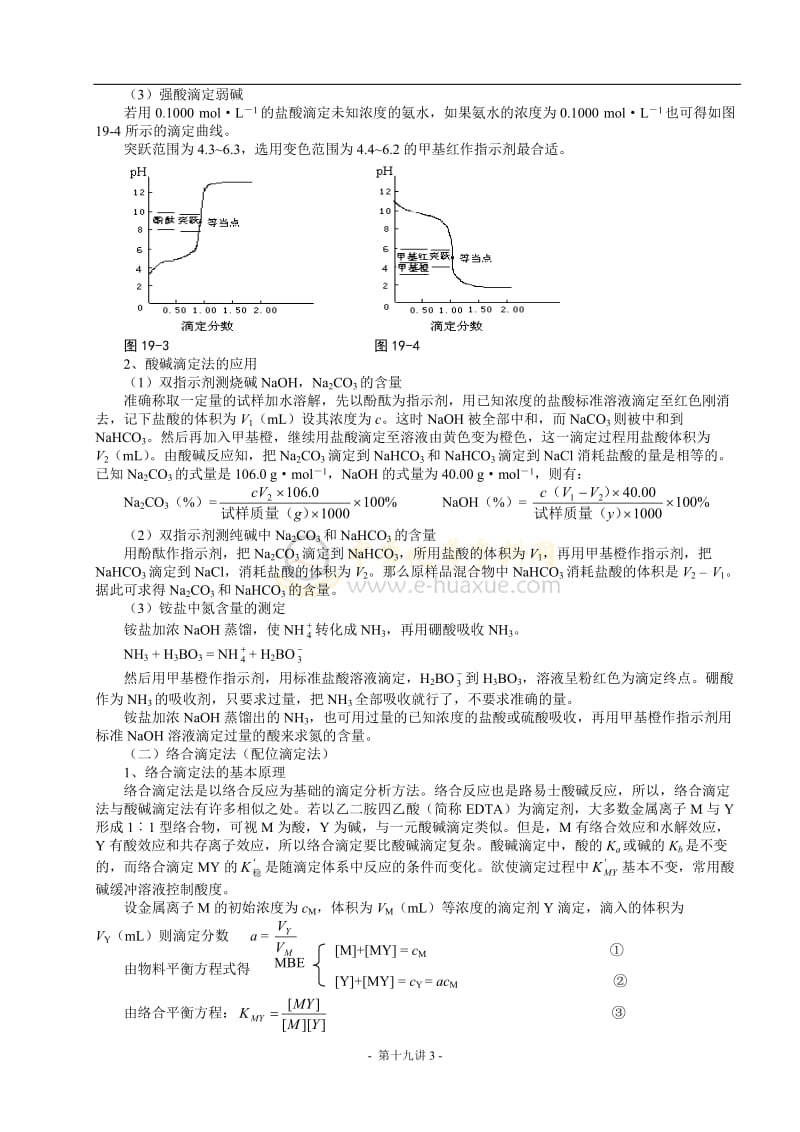 北京市一零一中学2013年高中化学竞赛第19讲容量分析包括有效数字的概念.doc_第3页