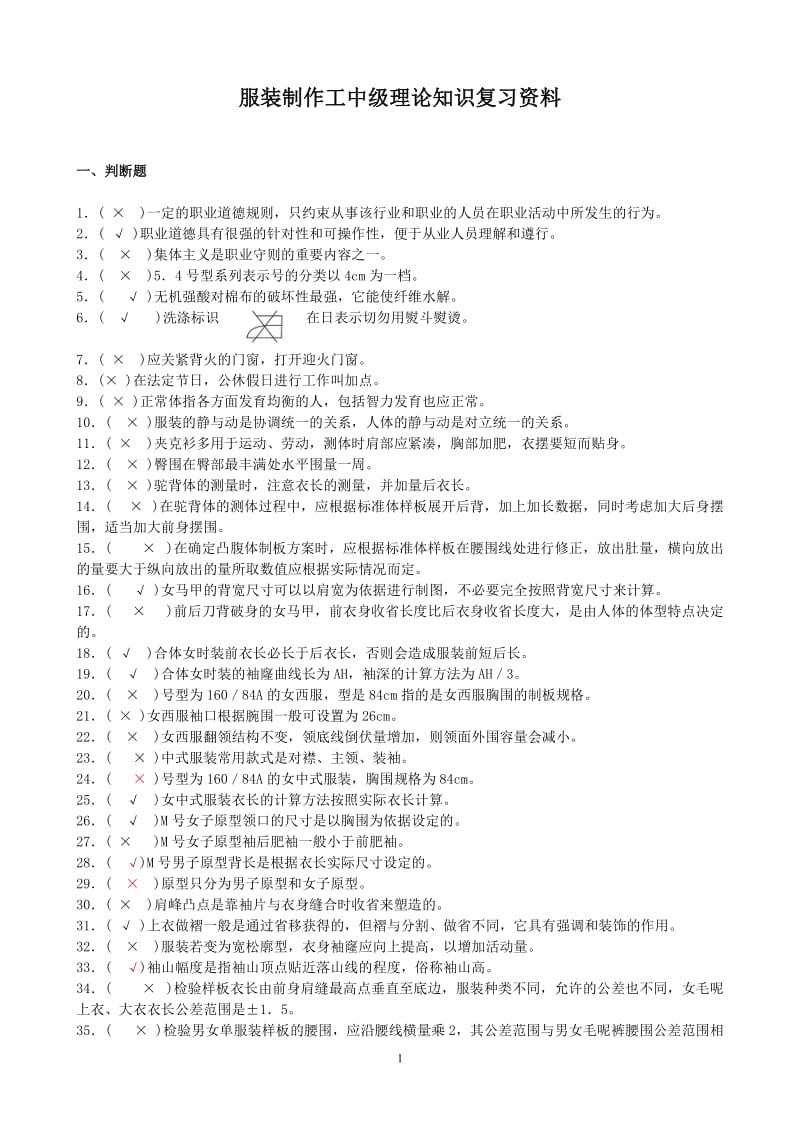 服装制作工中级复习资料1.doc_第1页