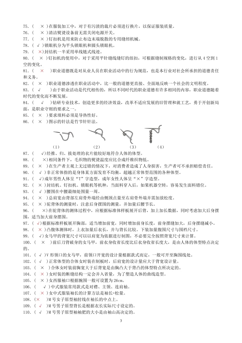 服装制作工中级复习资料1.doc_第3页