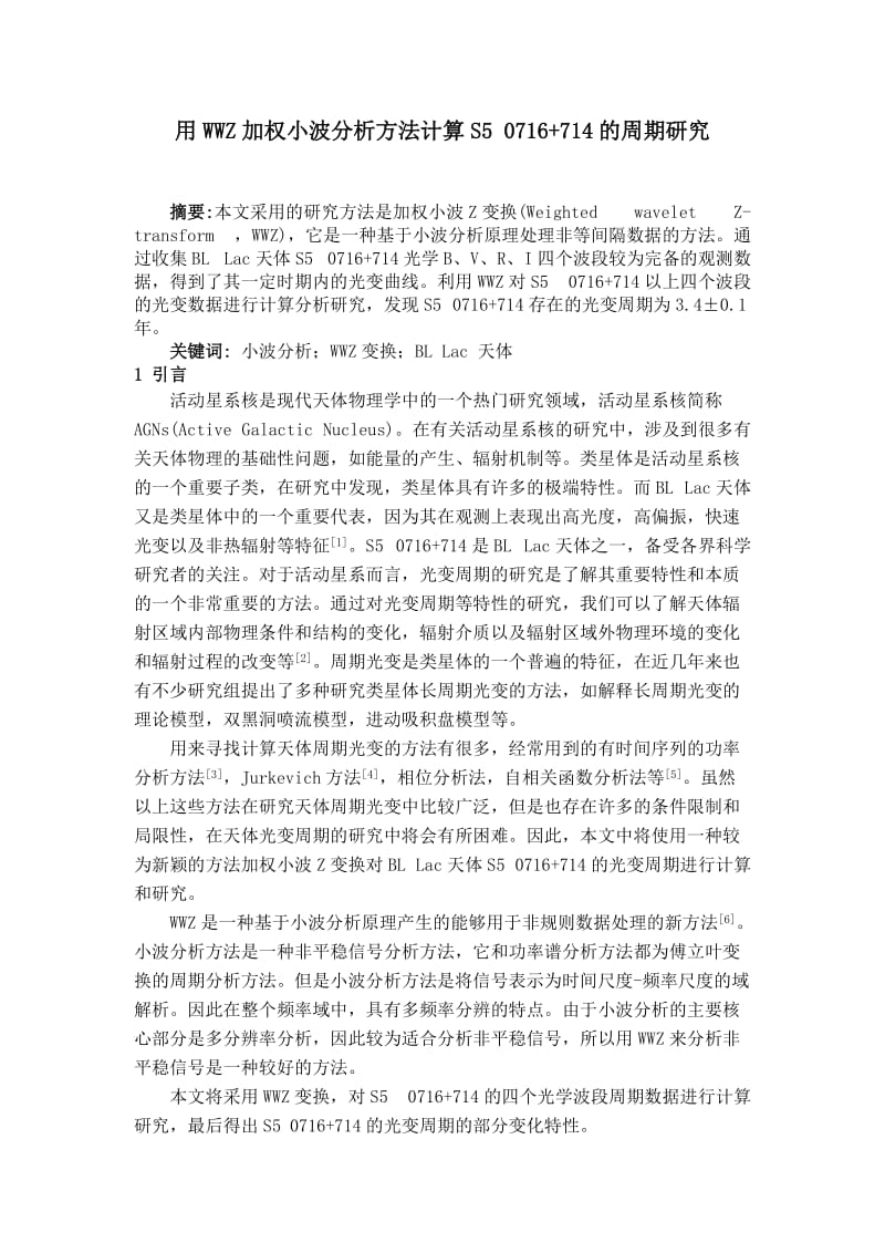 用WWZ加权小波分析方法计算S50716+714的周期研究.doc_第1页