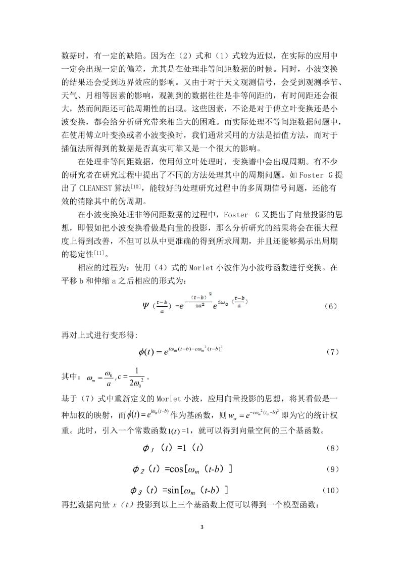 用WWZ加权小波分析方法计算S50716+714的周期研究.doc_第3页