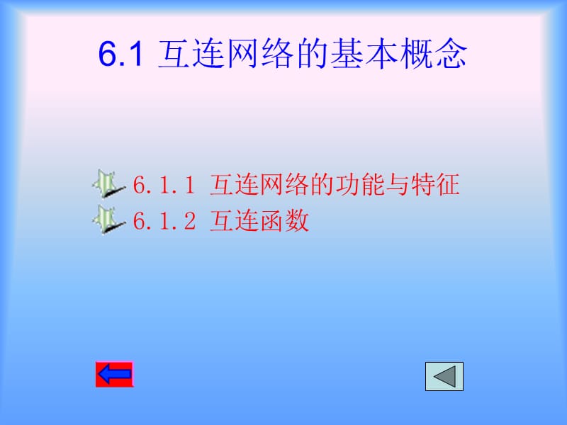 第6章互连网络.ppt_第2页