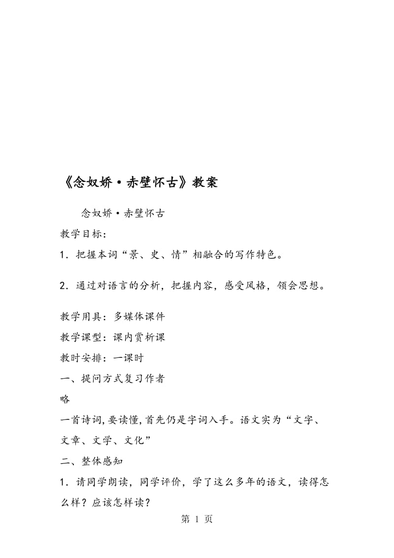 《念奴娇·赤壁怀古》教案.doc_第1页