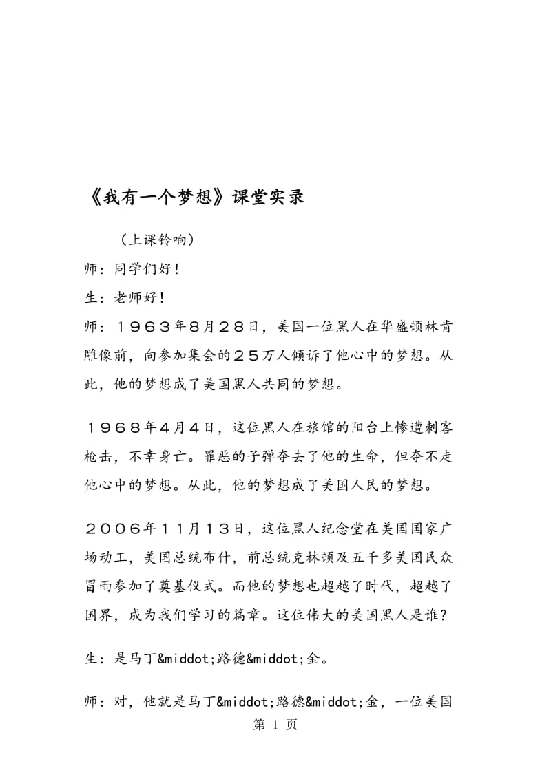 《我有一个梦想》课堂实录.doc_第1页