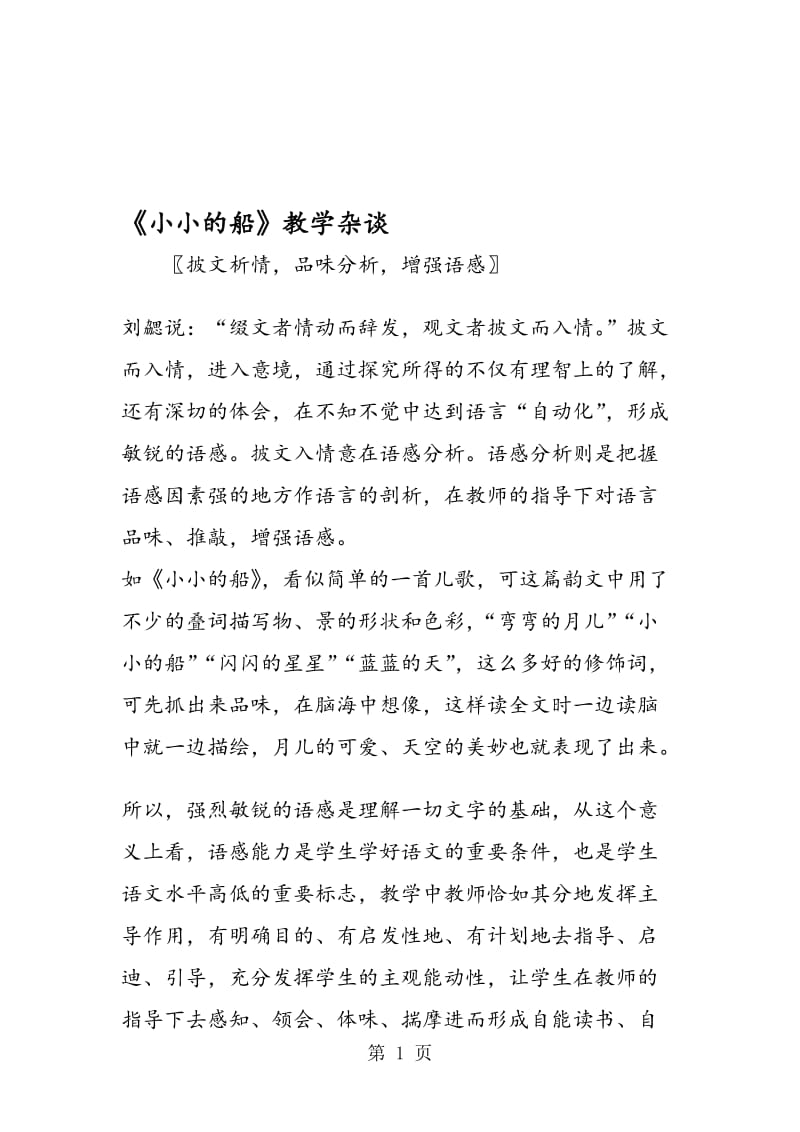 《小小的船》教学杂谈.doc_第1页