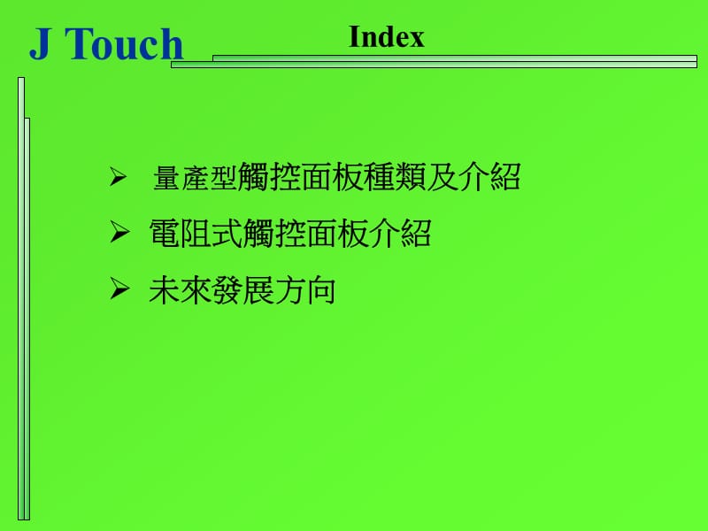 TouchPanelIntroduction.ppt_第2页