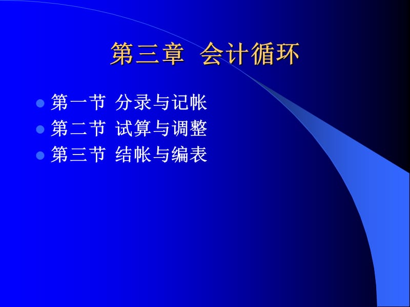 会计学第三章会计循环.ppt_第1页