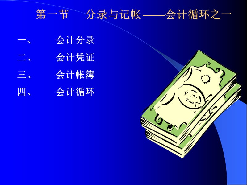 会计学第三章会计循环.ppt_第2页