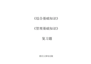 事业单位考试重庆市综合基础知识管理基础知识复习题第四部分.doc