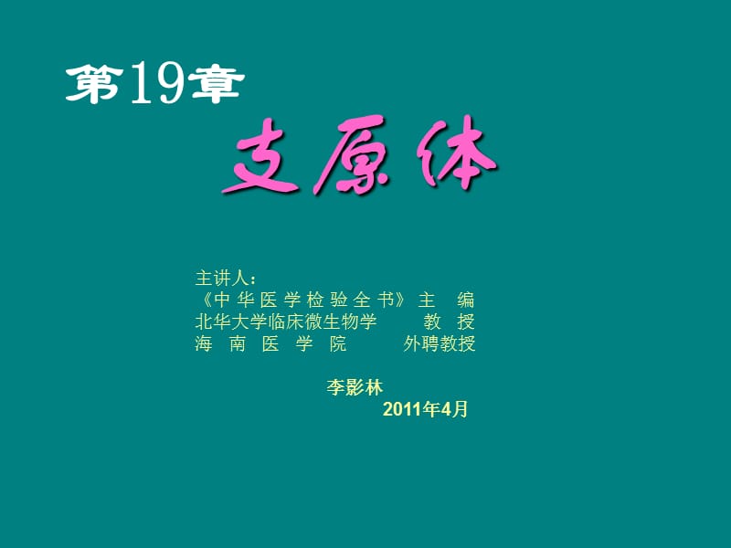 第19章支原体.ppt_第1页