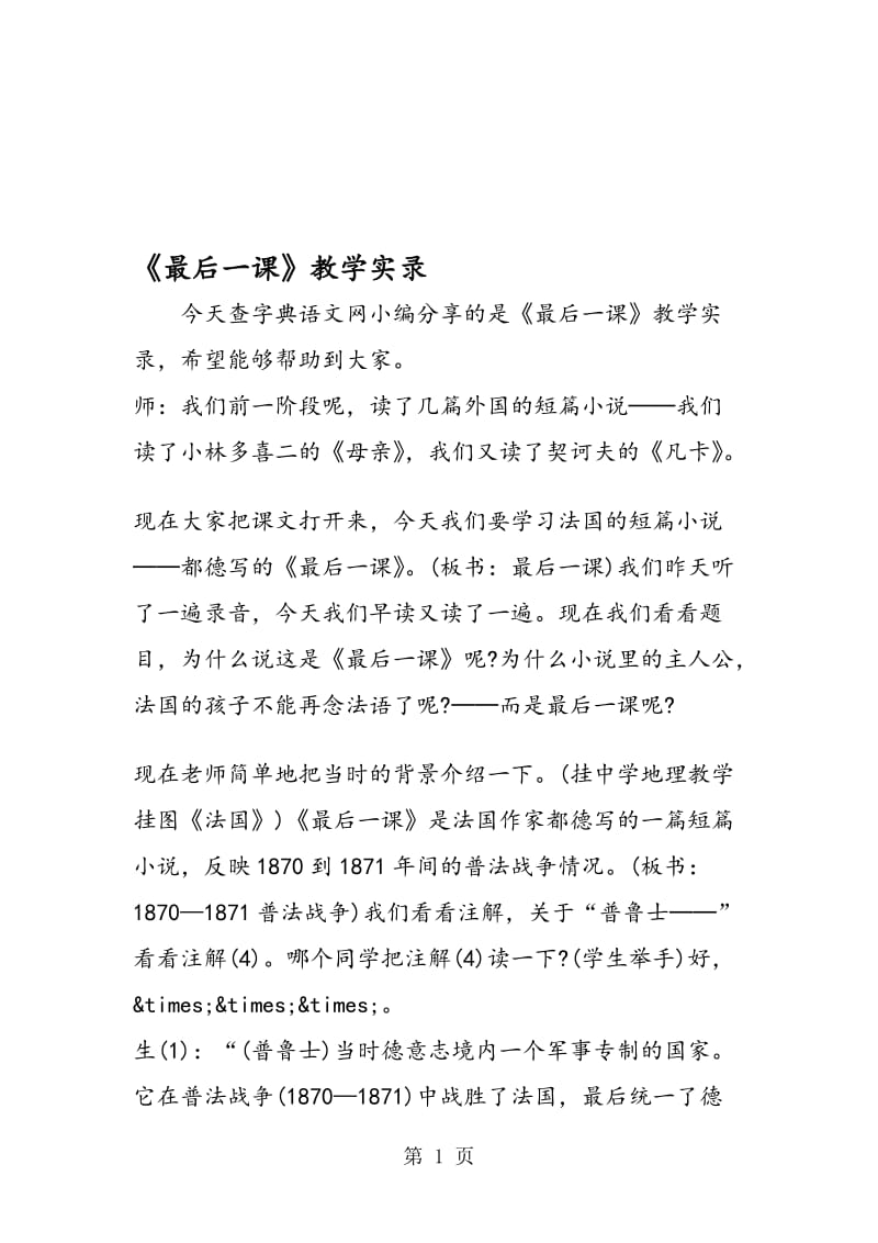 《最后一课》教学实录.doc_第1页