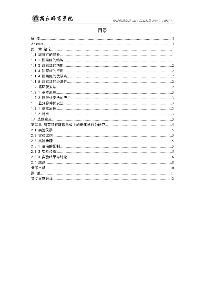 甜菜红在玻碳电极上的电化学行为研究.doc_第2页