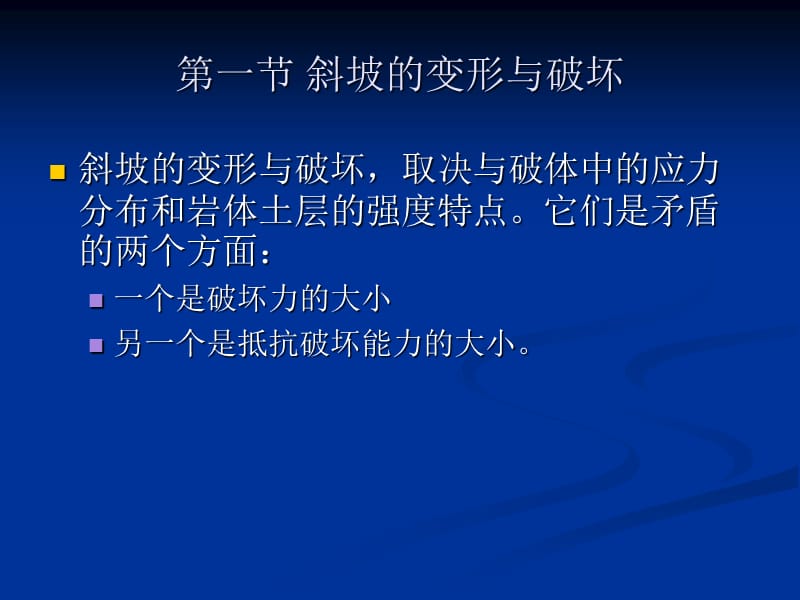 斜坡变形破坏工程地质研究 .ppt_第3页