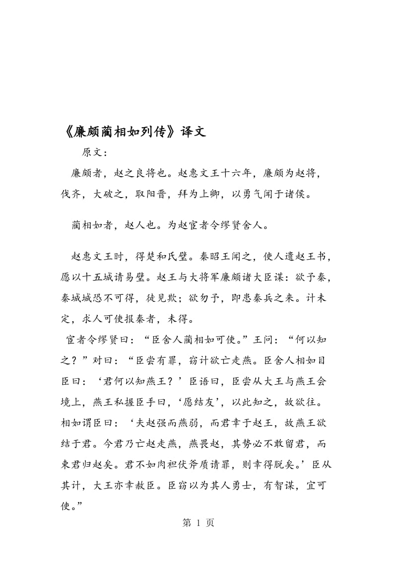 《廉颇蔺相如列传》译文.doc_第1页