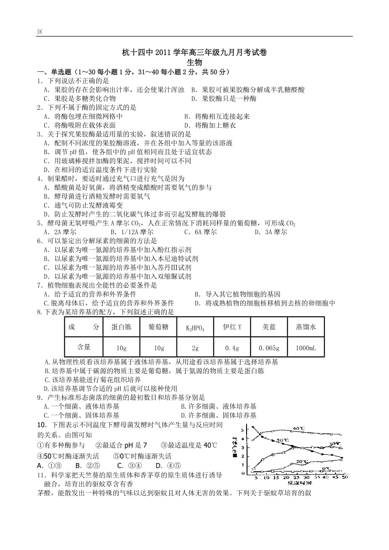 浙江省杭州十四中2012届高三9月月考生物.doc_第1页