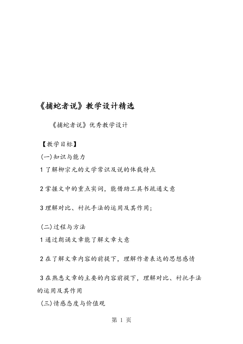 《捕蛇者说》教学设计精选.doc_第1页