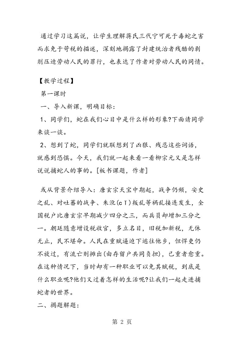 《捕蛇者说》教学设计精选.doc_第2页