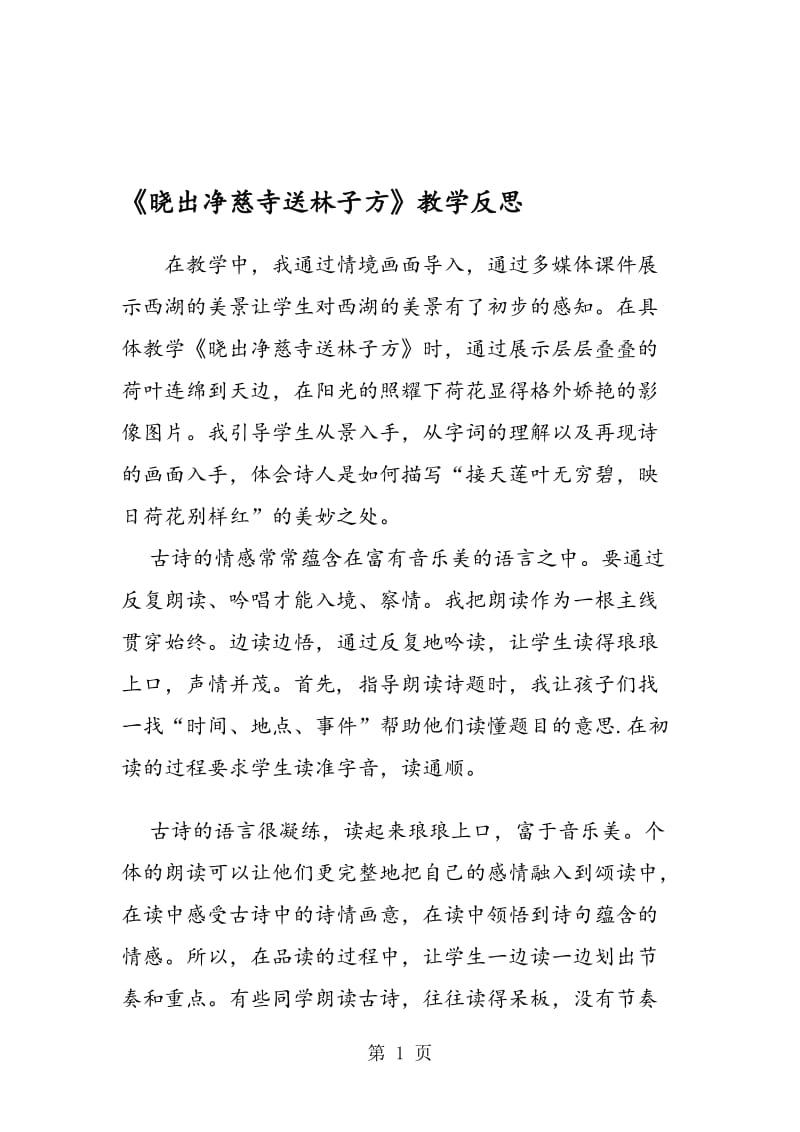 《晓出净慈寺送林子方》教学反思.doc_第1页