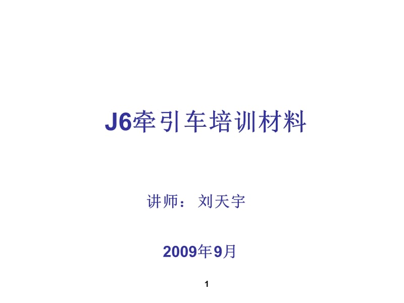 J6牵引培训讲稿.ppt_第1页