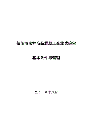 预拌商品混凝土生产企业试验室基本条件与管理.doc